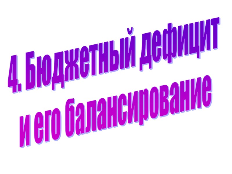4. Бюджетный дефицит  и его балансирование